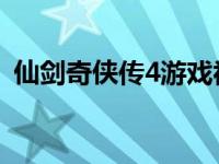 仙剑奇侠传4游戏视频（仙剑奇侠传4 攻略）