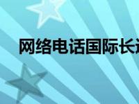 网络电话国际长途（网络电话 国际长途）