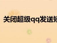 关闭超级qq发送短信收费吗（关闭超级qq）