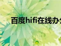 百度hifi在线办公平台（百度hi网页版）