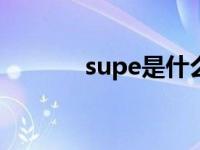 supe是什么电器（supesite）