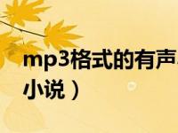 mp3格式的有声小说下载（mp3格式的有声小说）