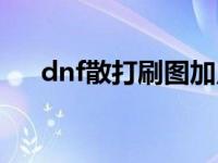 dnf散打刷图加点（dnf散打刷图加点）