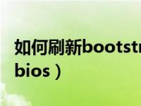 如何刷新bootstrap的table的url（如何刷新bios）