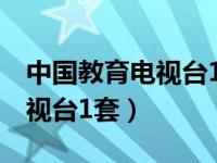 中国教育电视台1套今天的直播（中国教育电视台1套）