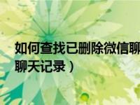 如何查找已删除微信聊天记录oppo（如何查找已删除微信聊天记录）