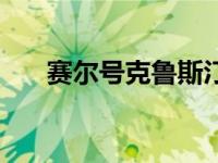 赛尔号克鲁斯汀解析（赛尔号克鲁斯）