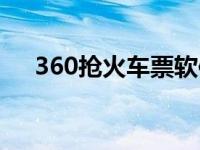 360抢火车票软件下载（360抢火车票）