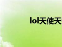 lol天使天赋（lol天使天赋）