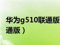 华为g510联通版和移动哪个好（华为g510联通版）