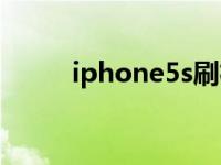 iphone5s刷机（iphone5s配置）