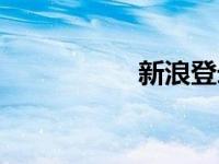 新浪登录（新浪登录）