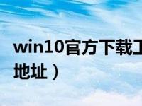 win10官方下载工具打不开（win10官方下载地址）