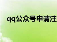 qq公众号申请注册网址（qq公众号申请）