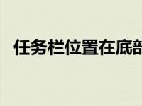 任务栏位置在底部怎么设置（任务栏位置）