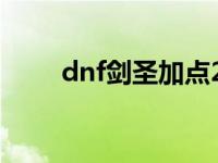 dnf剑圣加点2015（dnf剑圣加点）