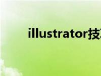 illustrator技巧（illustrator教程）