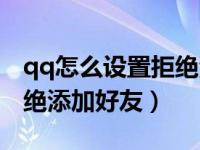 qq怎么设置拒绝添加任何人（qq怎么设置拒绝添加好友）