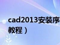 cad2013安装序列号和密钥（cad2013安装教程）