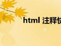 html 注释快捷键（html 注释）