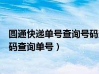 圆通快递单号查询号码查询单号YTD（圆通快递单号查询号码查询单号）