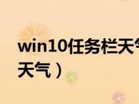 win10任务栏天气怎么打开（WIN10任务栏天气）