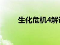 生化危机4解说（生化危机4 攻略）