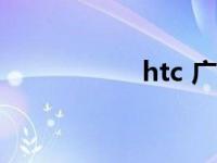 htc 广告（htc g23）