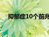 抑郁症10个前兆（抑郁症4大早期征兆）