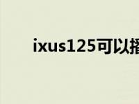 ixus125可以播放音乐吗（ixus130）