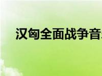 汉匈全面战争音乐（汉匈全面战争攻略）