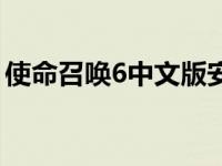 使命召唤6中文版安装（使命召唤6中文补丁）