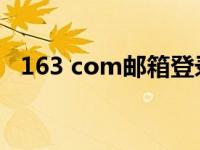 163 com邮箱登录入口（163 com 邮箱）