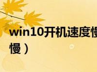 win10开机速度慢如何解决（win10开机速度慢）