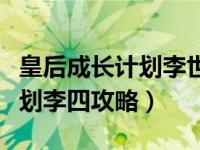 皇后成长计划李世民攻略详细点（皇后成长计划李四攻略）