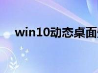 win10动态桌面壁纸（win10动态桌面）