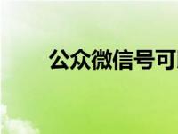 公众微信号可以看电影（公众微信）