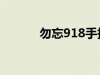 勿忘918手抄报（9 18手抄报）