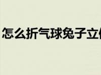 怎么折气球兔子立体的（怎么做qq透明皮肤）