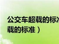 公交车超载的标准1平米站多少人（公交车超载的标准）