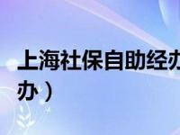 上海社保自助经办平台时间（上海社保自助经办）