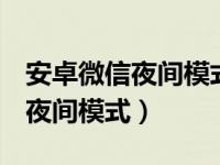 安卓微信夜间模式怎么设置oppo（安卓微信夜间模式）