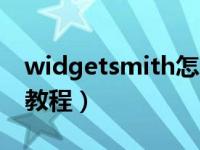 widgetsmith怎么使用教程（widgetsimth教程）