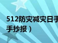 512防灾减灾日手抄报简单（5 12防灾减灾日手抄报）