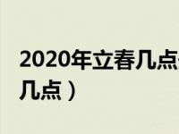 2020年立春几点开始几点结束（2020年立春几点）