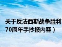 关于反法西斯战争胜利75周年的手抄报（反法西斯战争胜利70周年手抄报内容）