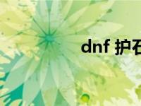 dnf 护石（dnf 防沉迷）