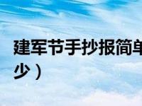 建军节手抄报简单字少（建军节手抄报简单字少）