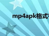 mp4apk格式有病毒吗（MP4AVC）