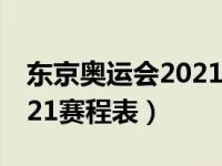 东京奥运会2021赛程表极简（东京奥运会2021赛程表）